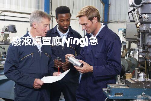 “廢液處置應(yīng)急預(yù)案，綠色守護，安全無憂新篇章”